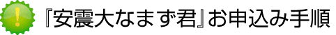 起震装置お申込み手順 起震装置お申込み手順