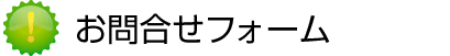 お問合せ